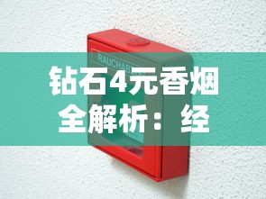 钻石4元香烟全解析：经典平价烟品深度评测