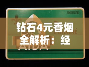 钻石4元香烟全解析：经典平价烟品深度评测