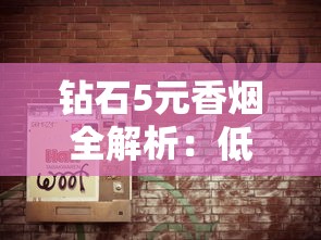 钻石5元香烟全解析：低价烟选购指南与市场现状