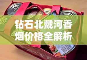 钻石北戴河香烟价格全解析：不同系列选购指南