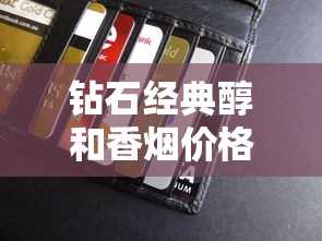 钻石经典醇和香烟价格及口感评测：一包多少钱？值得入手吗
