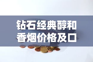 钻石经典醇和香烟价格及口感评测：一包多少钱？值得入手吗