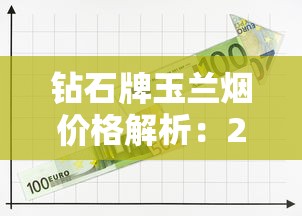 钻石牌玉兰烟价格解析：2025年最新市场行情