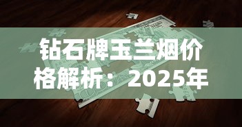 钻石牌玉兰烟价格解析：2025年最新市场行情
