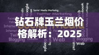 钻石牌玉兰烟价格解析：2025年最新市场行情