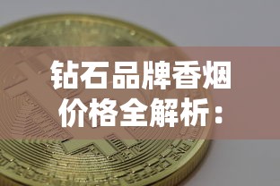 钻石品牌香烟价格全解析：热门系列与选购指南