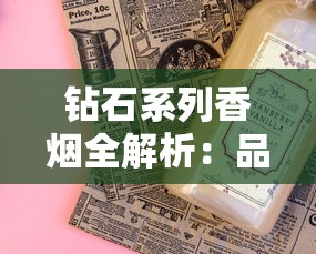 钻石系列香烟全解析：品牌特色与经典产品盘点