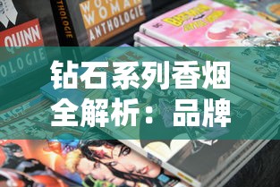 钻石系列香烟全解析：品牌特色与经典产品盘点
