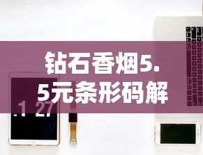 钻石香烟5.5元条形码解析：低价背后的产品密码