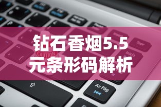钻石香烟5.5元条形码解析：低价背后的产品密码