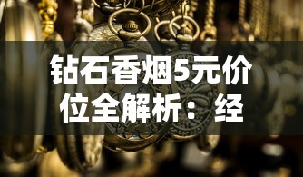 钻石香烟5元价位全解析：经典系列与市场反响