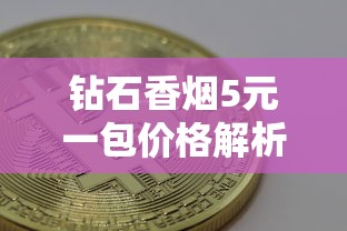 钻石香烟5元一包价格解析及购买指南
