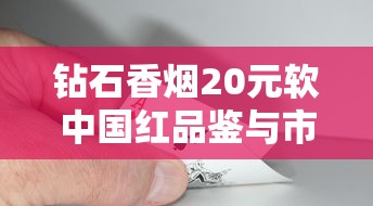 钻石香烟20元软中国红品鉴与市场解析