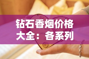 钻石香烟价格大全：各系列单包及整条价格解析