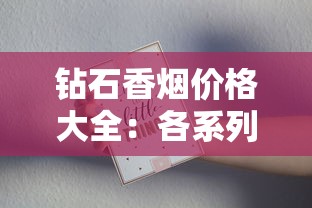 钻石香烟价格大全：各系列单包及整条价格解析