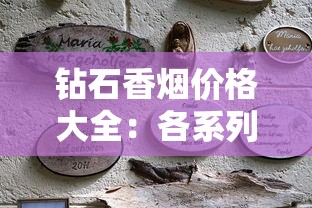 钻石香烟价格大全：各系列单包及整条价格解析