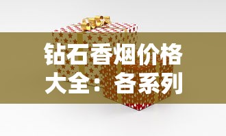 钻石香烟价格大全：各系列一包多少钱？