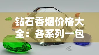 钻石香烟价格大全：各系列一包多少钱？