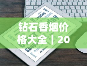 钻石香烟价格大全｜2025年最新市场行情与选购指南