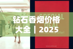 钻石香烟价格大全｜2025年最新市场行情与选购指南