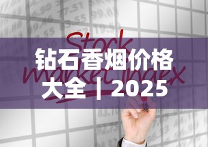 钻石香烟价格大全｜2025年最新市场行情与选购指南
