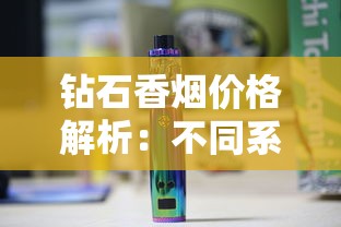 钻石香烟价格解析：不同系列多少钱一包？