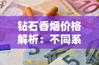 钻石香烟价格解析：不同系列多少钱一包？