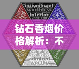 钻石香烟价格解析：不同系列多少钱一包？