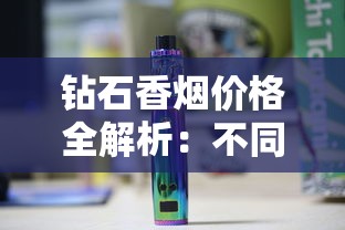 钻石香烟价格全解析：不同系列多少钱一包？如何选购最划算