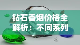 钻石香烟价格全解析：不同系列多少钱一包？如何选购最划算