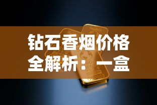 钻石香烟价格全解析：一盒多少钱？各系列对比