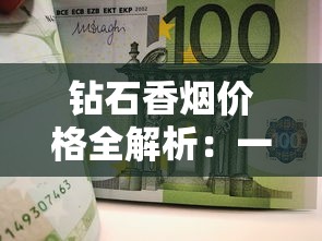 钻石香烟价格全解析：一盒多少钱？各系列对比