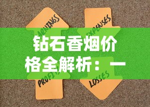 钻石香烟价格全解析：一盒多少钱？各系列对比