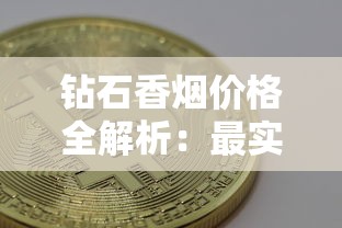 钻石香烟价格全解析：最实惠款式选购指南