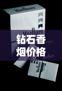 钻石香烟价格一览表及选购指南