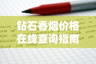 钻石香烟价格在线查询指南及市场行情分析