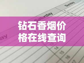 钻石香烟价格在线查询指南及市场行情分析