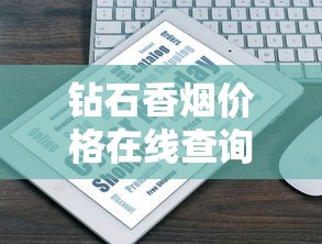 钻石香烟价格在线查询指南及市场行情分析