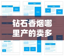 钻石香烟哪里产的卖多少钱？江苏河北双核心布局价格表详解