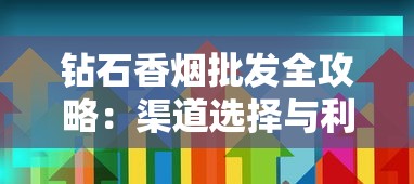 钻石香烟批发全攻略：渠道选择与利润提升技巧