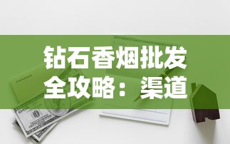 钻石香烟批发全攻略：渠道选择与利润提升技巧
