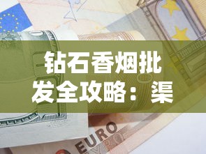 钻石香烟批发全攻略：渠道选择与利润提升技巧