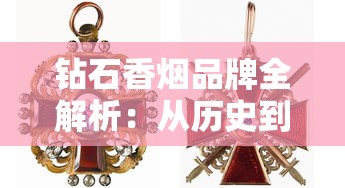 钻石香烟品牌全解析：从历史到爆款工艺揭秘