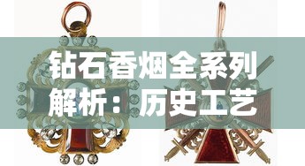 钻石香烟全系列解析：历史工艺与经典产品盘点