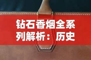 钻石香烟全系列解析：历史工艺与经典产品盘点