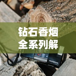 钻石香烟全系列解析：历史工艺与经典产品盘点