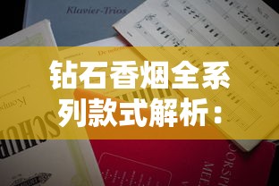 钻石香烟全系列款式解析：经典与创新并存的高端选择