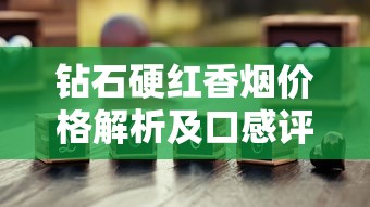 钻石硬红香烟价格解析及口感评测
