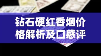 钻石硬红香烟价格解析及口感评测