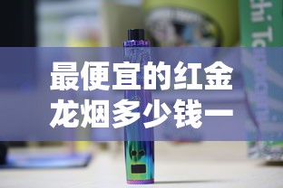 最便宜的红金龙烟多少钱一条？低价红金龙价格表大全